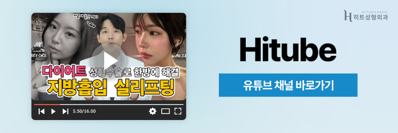 [히트성형외과] 얼굴지방흡입으로 턱선을 매끄럽게 정리하는 방법! 사진 11