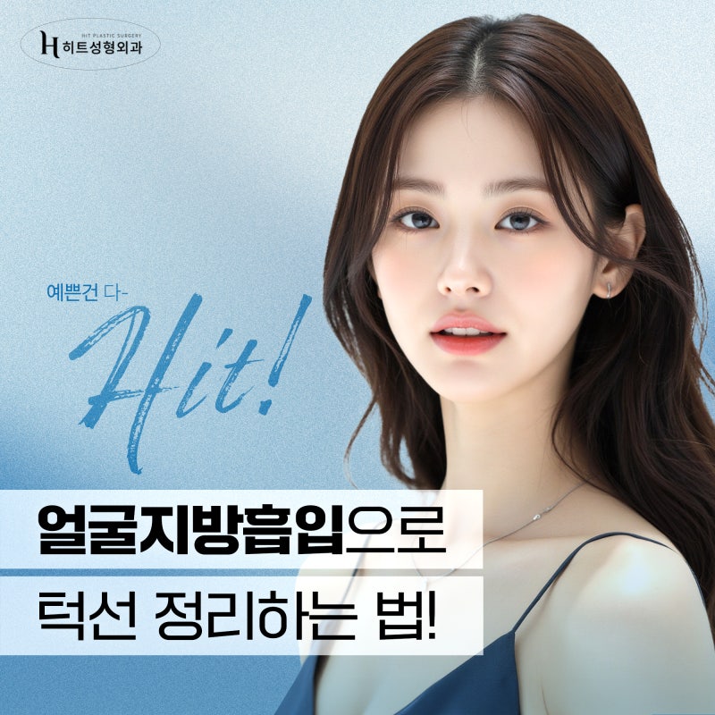 [히트성형외과] 얼굴지방흡입으로 턱선을 매끄럽게 정리하는 방법!