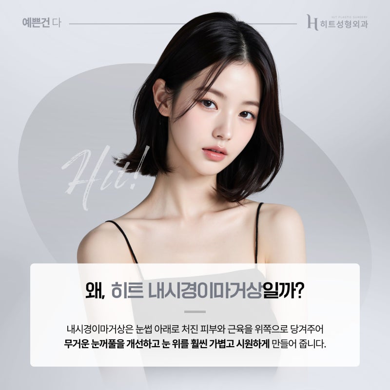 [히트성형외과] 두툼한 눈두덩이, 지방제거만이 해결 방법일까요? 사진 5