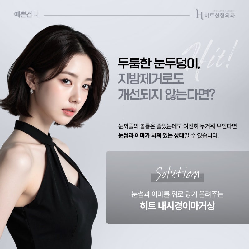 [히트성형외과] 두툼한 눈두덩이, 지방제거만이 해결 방법일까요? 사진 4