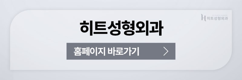 [히트성형외과] 두툼한 눈두덩이, 지방제거만이 해결 방법일까요? 사진 11