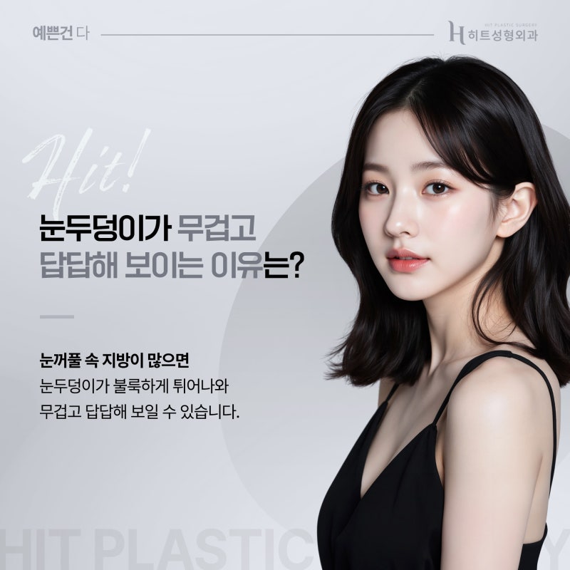 [히트성형외과] 두툼한 눈두덩이, 지방제거만이 해결 방법일까요?