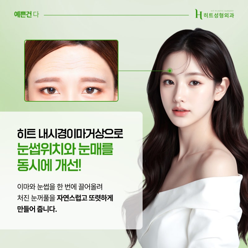 [히트성형외과] 눈꺼풀 처짐으로 생긴 인상 변화, 해결 방법은? 사진 4