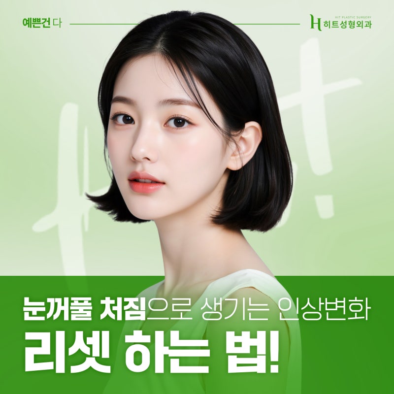 [히트성형외과] 눈꺼풀 처짐으로 생긴 인상 변화, 해결 방법은?