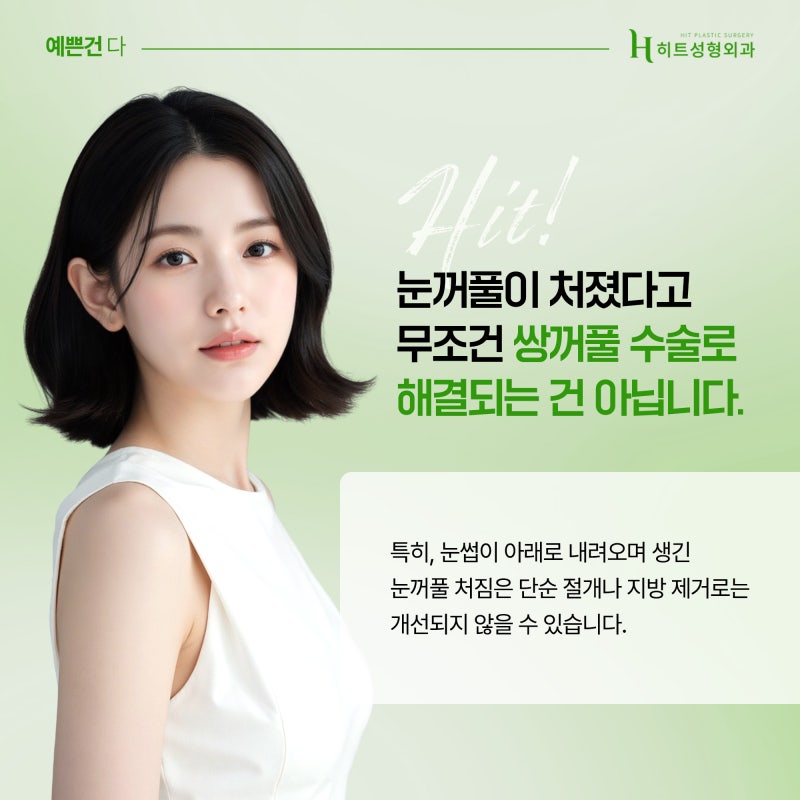 [히트성형외과] 눈꺼풀 처짐으로 생긴 인상 변화, 해결 방법은? 사진 3