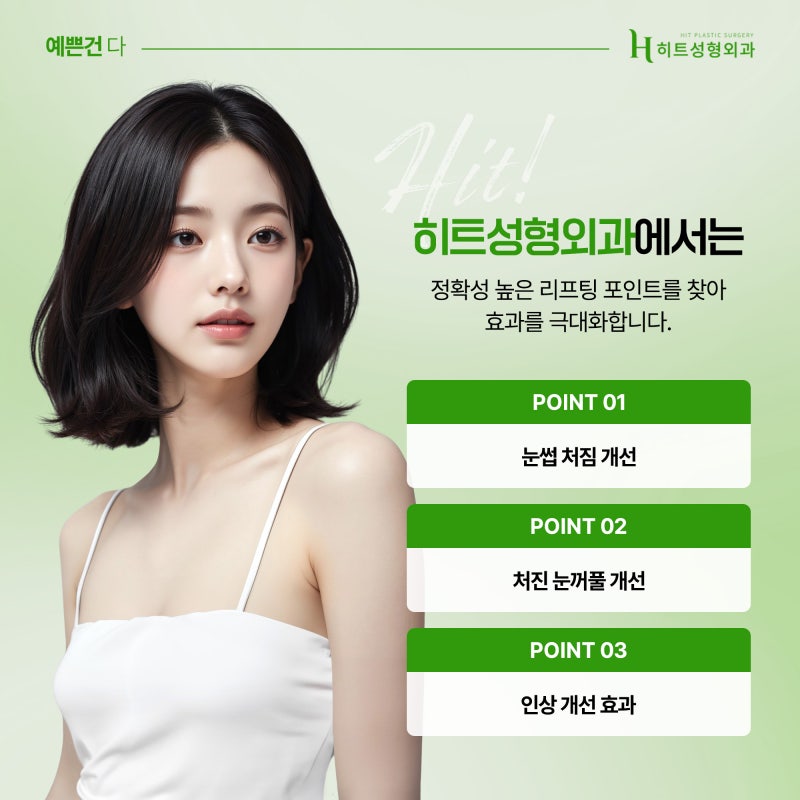 [히트성형외과] 눈꺼풀 처짐으로 생긴 인상 변화, 해결 방법은? 사진 6