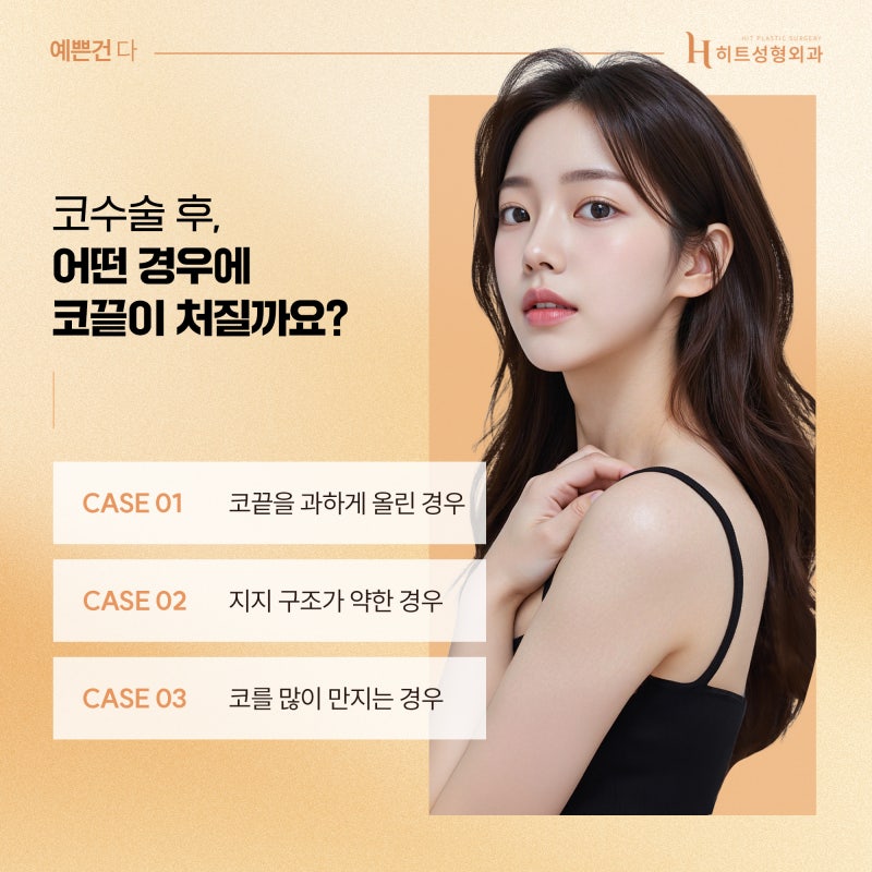 [히트성형외과] 코끝이 내려앉았다면? 코재수술로 구조부터 바로잡기! 사진 3
