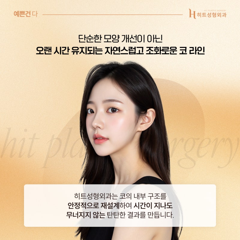 [히트성형외과] 코끝이 내려앉았다면? 코재수술로 구조부터 바로잡기! 사진 6