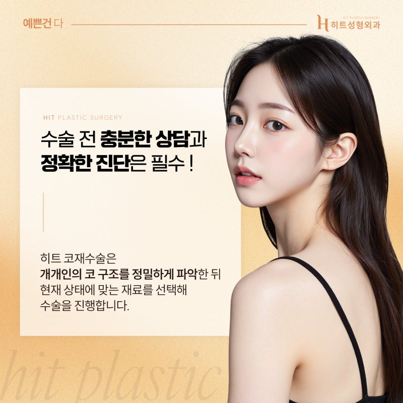 [히트성형외과] 코끝이 내려앉았다면? 코재수술로 구조부터 바로잡기! 사진 5