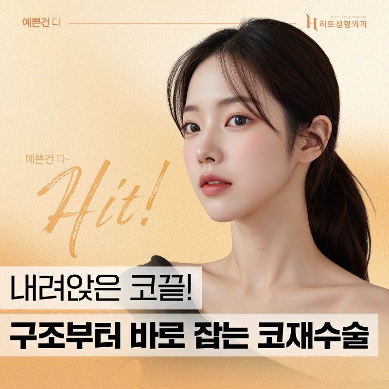 [히트성형외과] 코끝이 내려앉았다면? 코재수술로 구조부터 바로잡기!