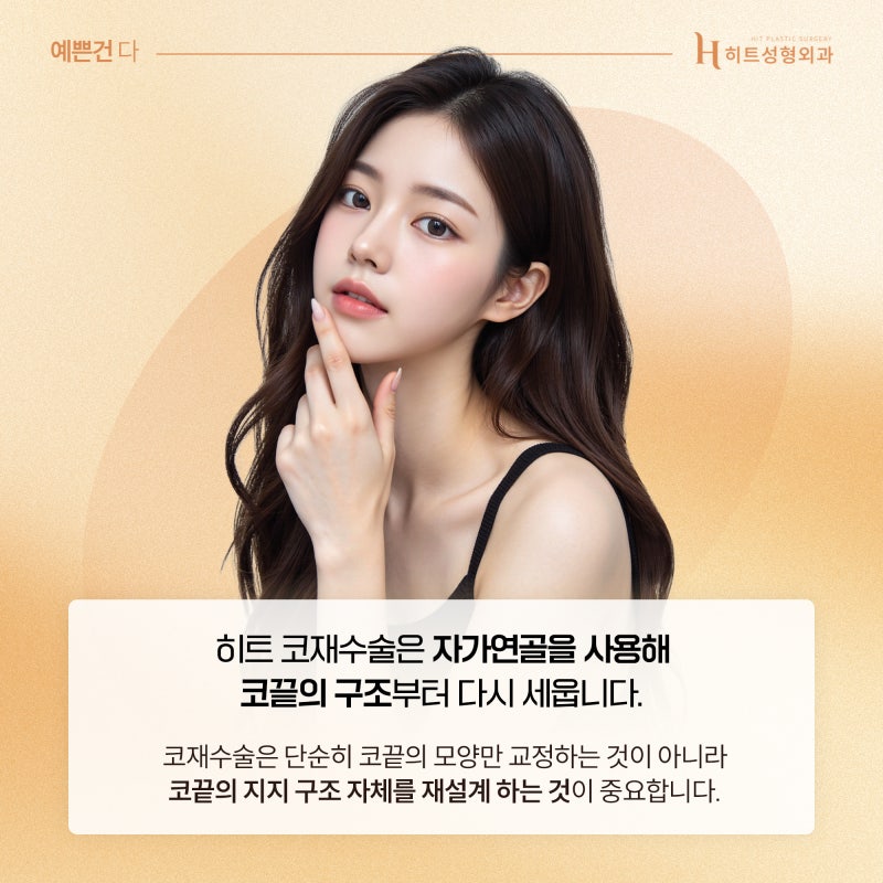 [히트성형외과] 코끝이 내려앉았다면? 코재수술로 구조부터 바로잡기! 사진 4