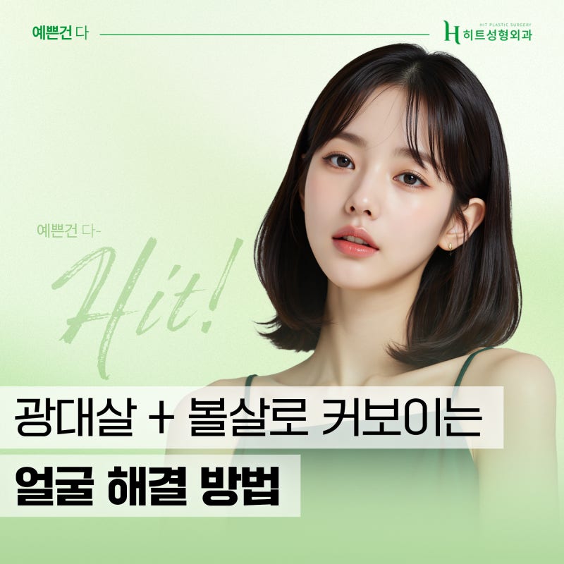 [히트성형외과] 광대살+볼살로 커 보이는 얼굴 해결 방법