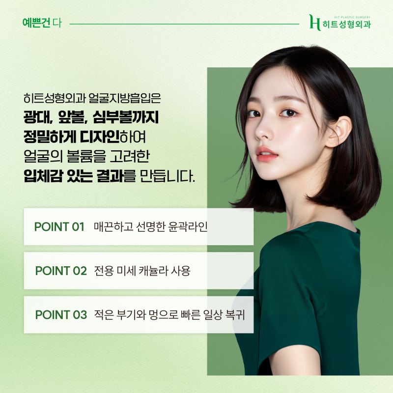 [히트성형외과] 광대살+볼살로 커 보이는 얼굴 해결 방법 사진 6