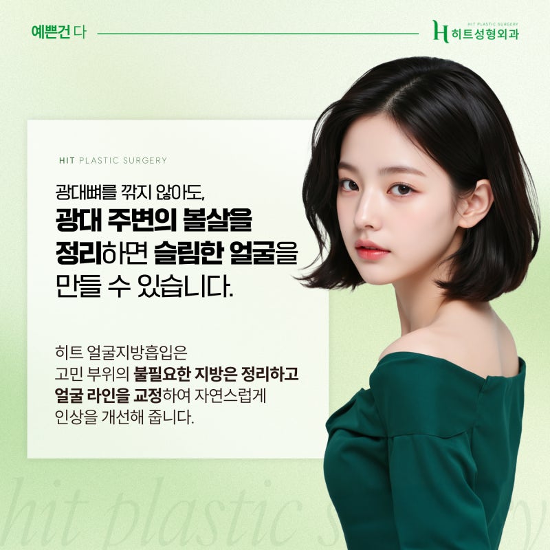 [히트성형외과] 광대살+볼살로 커 보이는 얼굴 해결 방법 사진 4