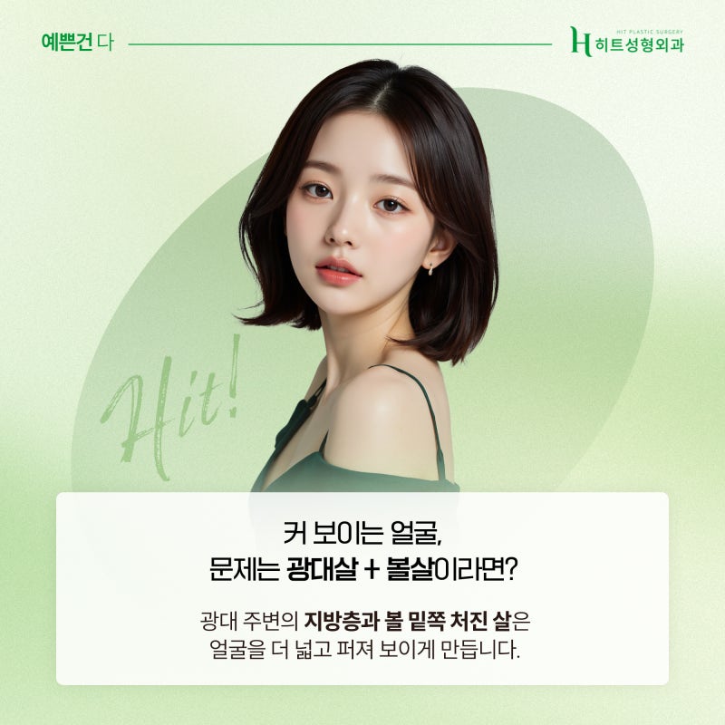 [히트성형외과] 광대살+볼살로 커 보이는 얼굴 해결 방법
