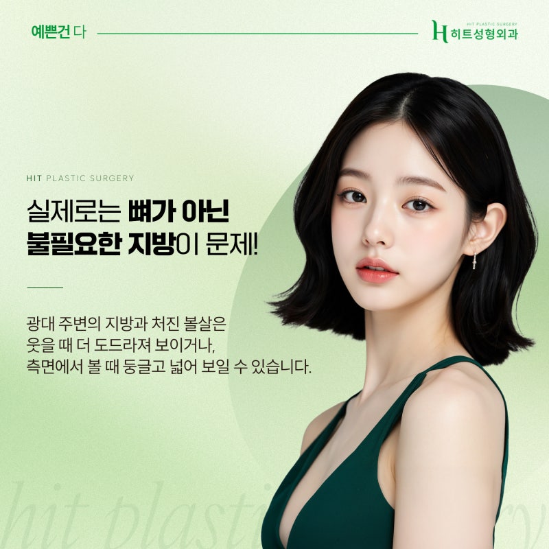 [히트성형외과] 광대살+볼살로 커 보이는 얼굴 해결 방법 사진 3