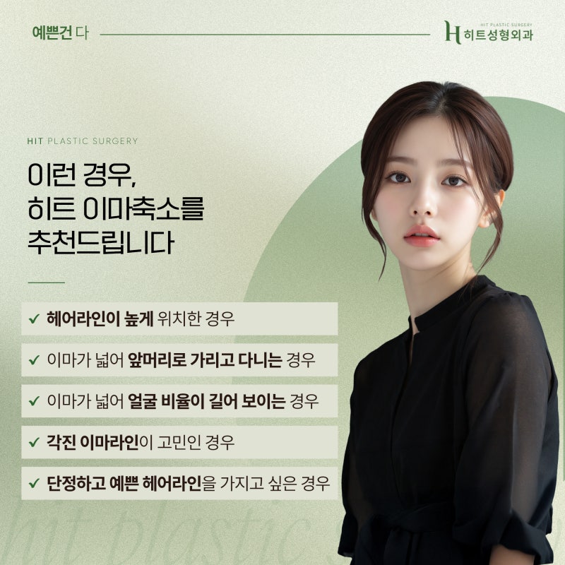 [히트성형외과] 넓은 이마로 길어 보이는 얼굴엔, 히트 이마축소! 사진 4