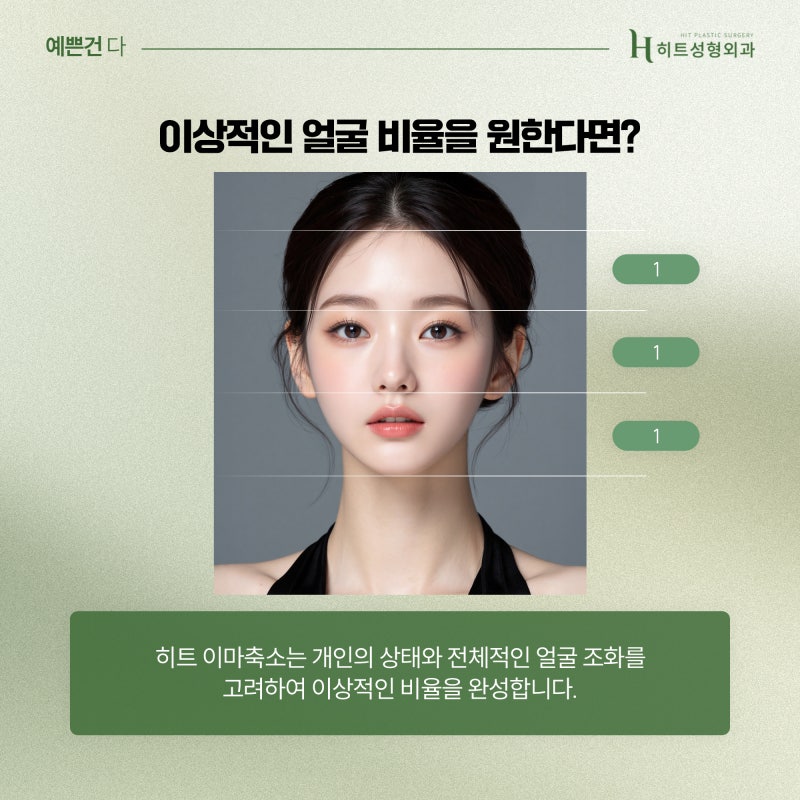 [히트성형외과] 넓은 이마로 길어 보이는 얼굴엔, 히트 이마축소! 사진 3