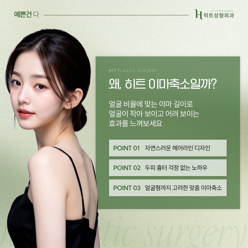 [히트성형외과] 넓은 이마로 길어 보이는 얼굴엔, 히트 이마축소! 사진 6