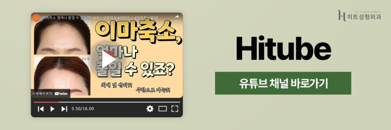 [히트성형외과] 넓은 이마로 길어 보이는 얼굴엔, 히트 이마축소! 사진 8