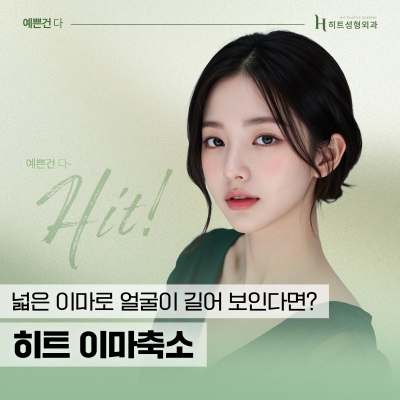 [히트성형외과] 넓은 이마로 길어 보이는 얼굴엔, 히트 이마축소!