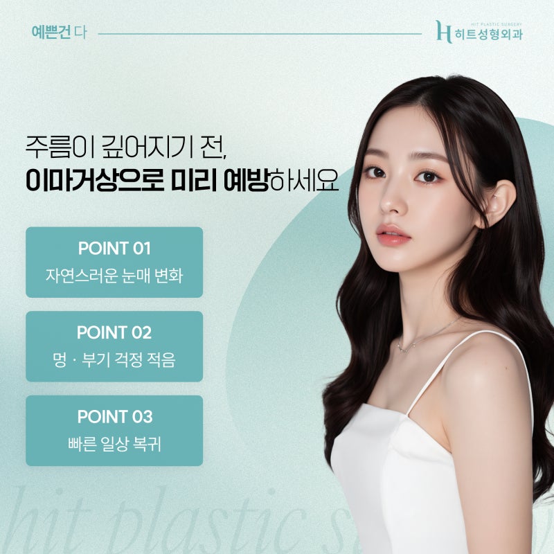 [히트성형외과] 이마 거상, 30대 젊은 연령대에도 가능할까? 사진 4