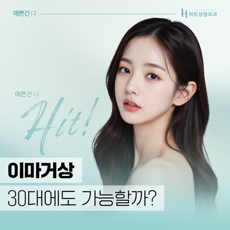 [히트성형외과] 이마 거상, 30대 젊은 연령대에도 가능할까?