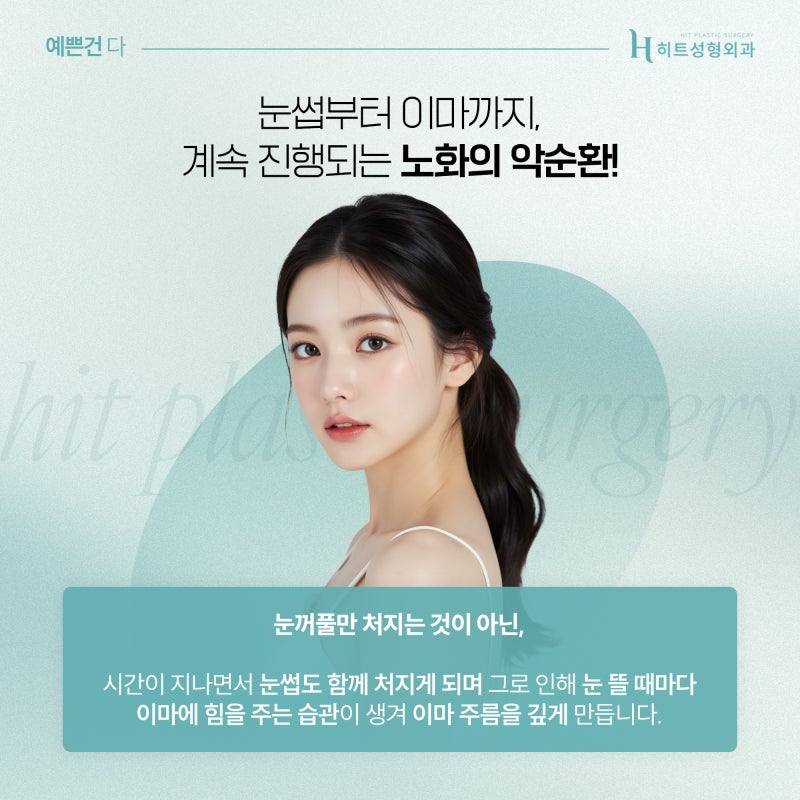 [히트성형외과] 이마 거상, 30대 젊은 연령대에도 가능할까? 사진 3