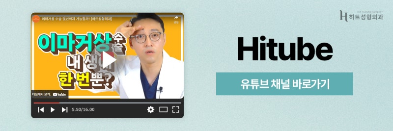 [히트성형외과] 이마 거상, 30대 젊은 연령대에도 가능할까? 사진 8