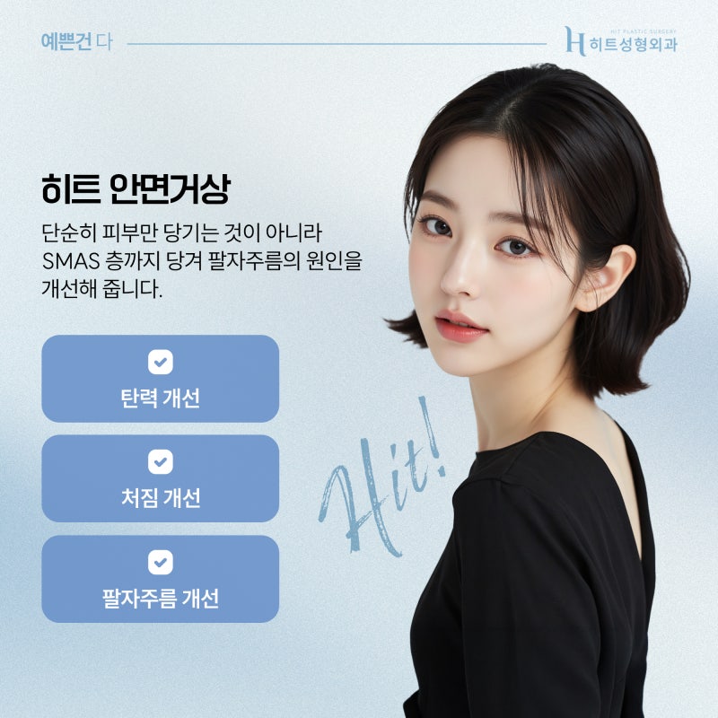 [히트성형외과] 시술로 해결 안 되는 깊은 팔자주름, 거상수술로 해결!? 사진 4