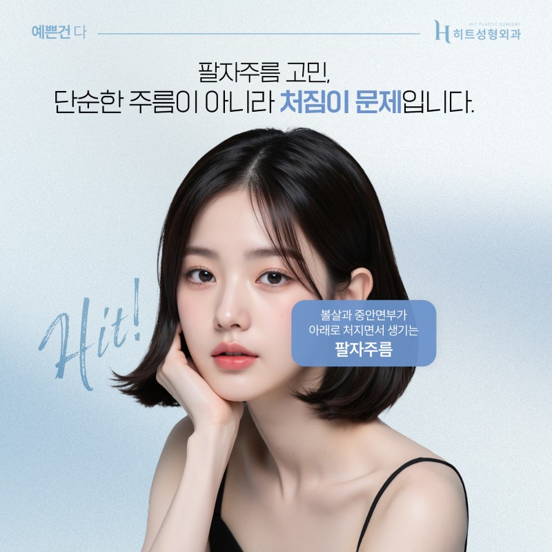 [히트성형외과] 시술로 해결 안 되는 깊은 팔자주름, 거상수술로 해결!? 사진 3