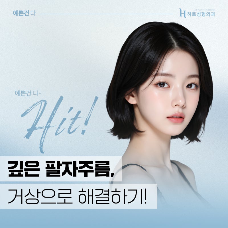 [히트성형외과] 시술로 해결 안 되는 깊은 팔자주름, 거상수술로 해결!?