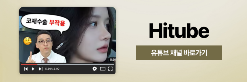 [히트성형외과] 콧구멍이 잘 보이는 코, 내 코도 들창코일까? 사진 8
