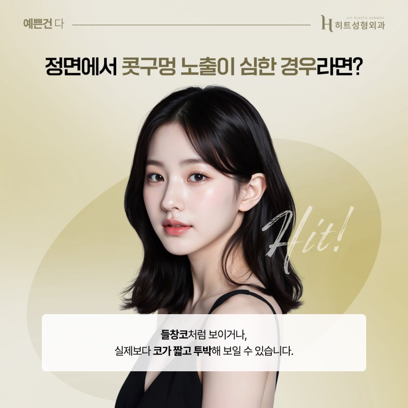 [히트성형외과] 콧구멍이 잘 보이는 코, 내 코도 들창코일까? 사진 3