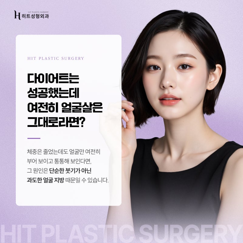 [히트성형외과] 유독 얼굴에만 살이 찐다면…? 주목하세요!