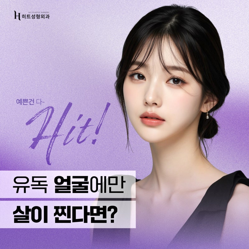 [히트성형외과] 유독 얼굴에만 살이 찐다면…? 주목하세요!