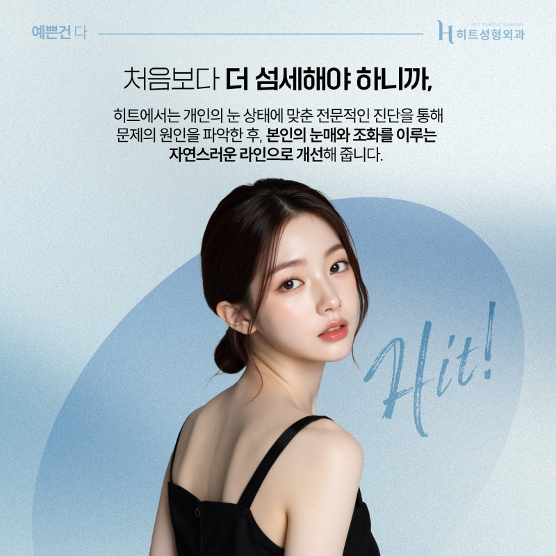 [히트성형외과] 쌍꺼풀 수술 후 소세지 눈이 되었다면? (feat. 쌍꺼풀 재수술) 사진 5