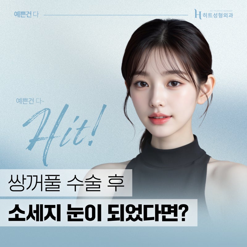 [히트성형외과] 쌍꺼풀 수술 후 소세지 눈이 되었다면? (feat. 쌍꺼풀 재수술)