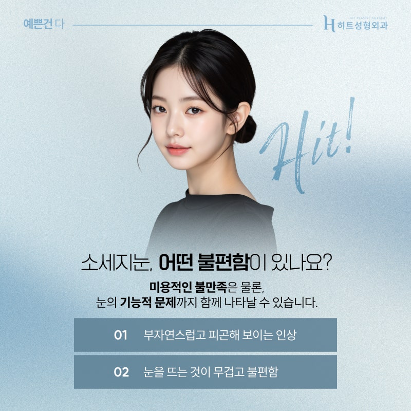 [히트성형외과] 쌍꺼풀 수술 후 소세지 눈이 되었다면? (feat. 쌍꺼풀 재수술) 사진 3