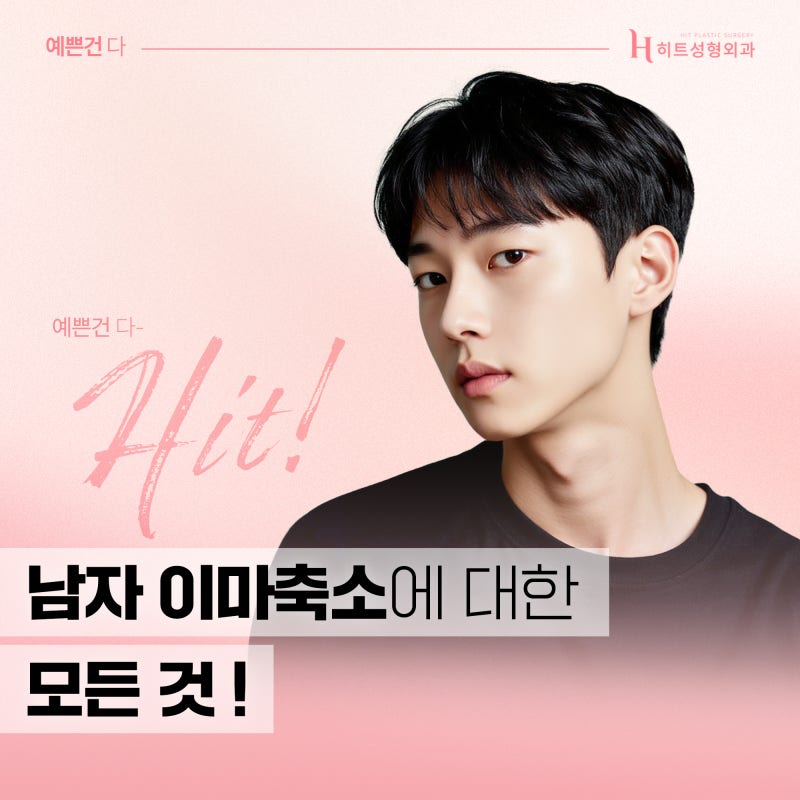 [히트성형외과] 남자 이마축소에 대한 모든 것!