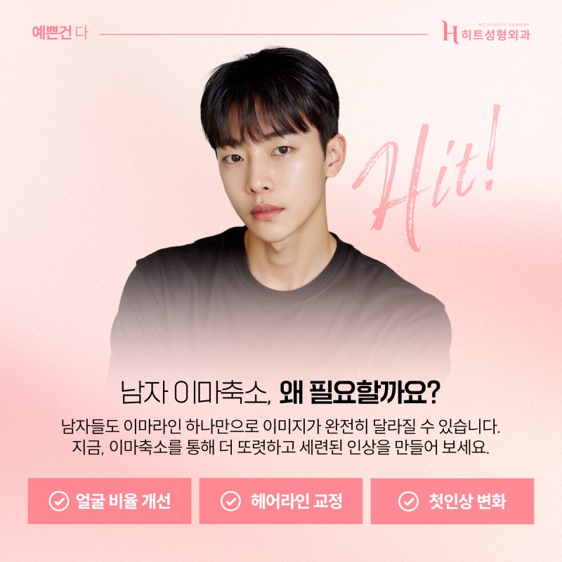 [히트성형외과] 남자 이마축소에 대한 모든 것!