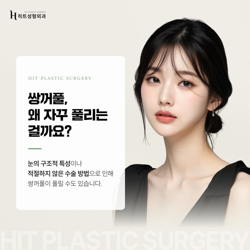 [히트성형외과] 내 쌍꺼풀이 자꾸 풀리는 원인과 해결 방법은?