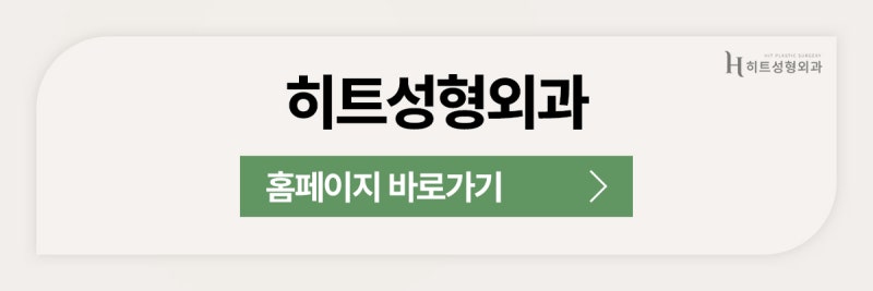 [히트성형외과] 내 쌍꺼풀이 자꾸 풀리는 원인과 해결 방법은? 사진 11