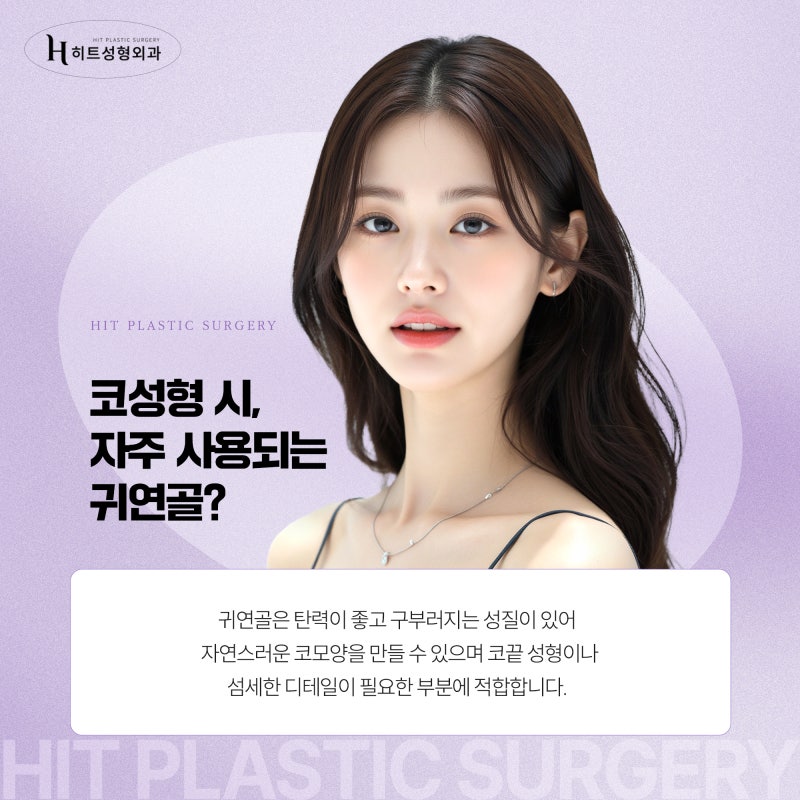 [히트성형외과] Q&A로 보는 귀 연골 코 성형 특징!