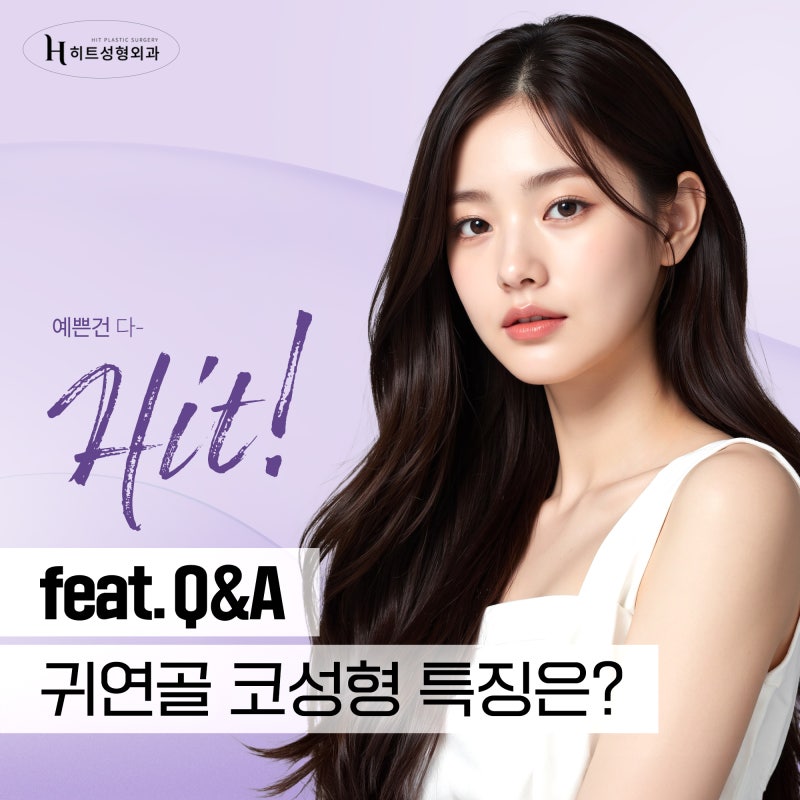 [히트성형외과] Q&A로 보는 귀 연골 코 성형 특징!