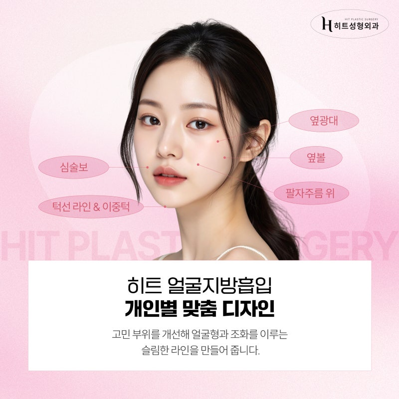 [히트성형외과] 얼굴지방흡입, 이런 분들에게 효과적이에요! 사진 3