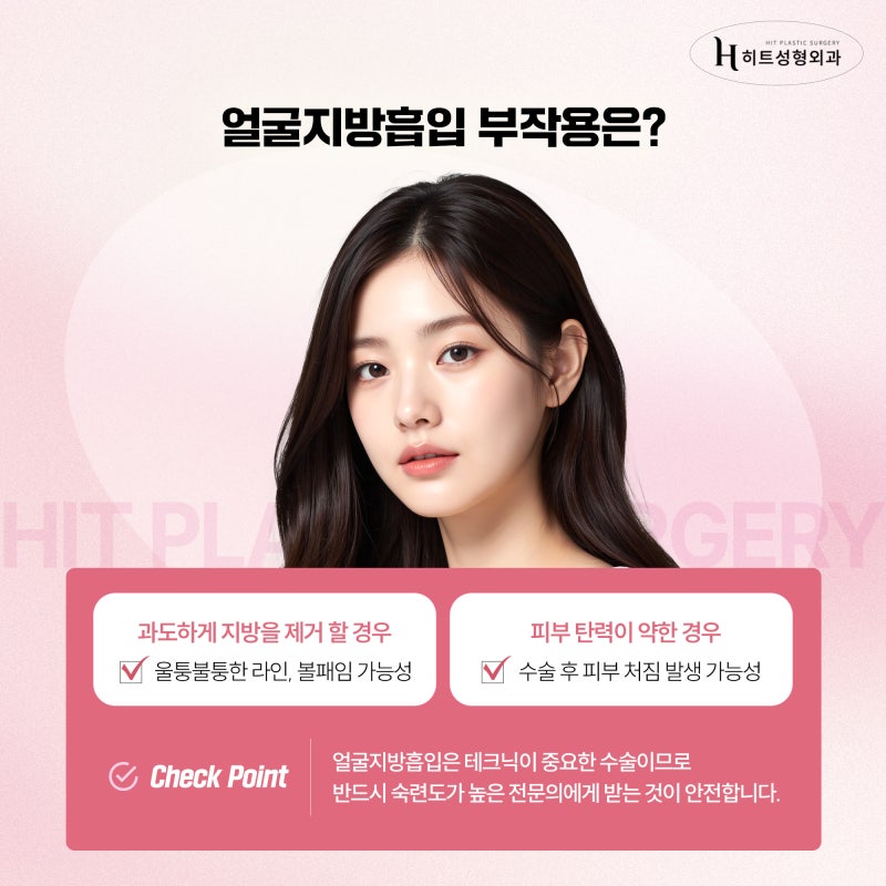 [히트성형외과] 얼굴지방흡입, 이런 분들에게 효과적이에요! 사진 5