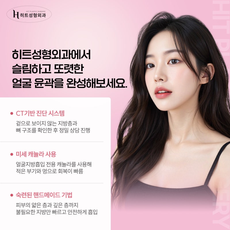 [히트성형외과] 얼굴지방흡입, 이런 분들에게 효과적이에요! 사진 6