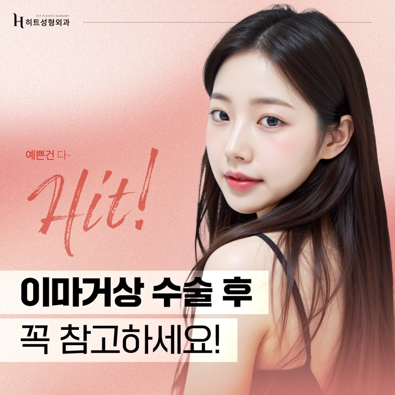 [히트성형외과] 이마거상 수술 후 꼭 이것만은 꼭 참고하세요!