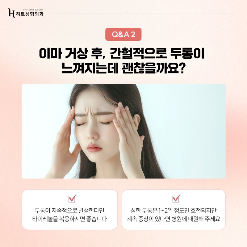 [히트성형외과] 이마거상 수술 후 꼭 이것만은 꼭 참고하세요! 사진 4